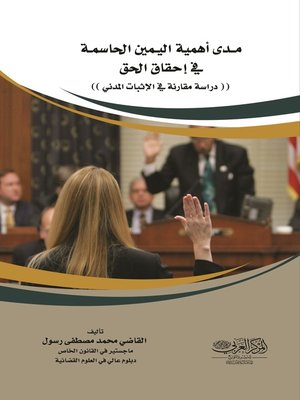 cover image of مدى أهمية اليمين الحاسمة في إحقاق الحق